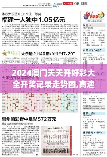 2024澳门天天开好彩大全开奖记录走势图,高速方案规划_TCW2.45.50明亮版