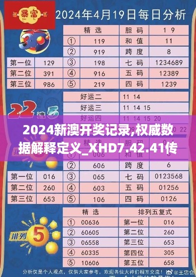 2024新澳开奖记录,权威数据解释定义_XHD7.42.41传递版