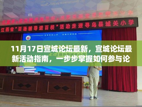 掌握宣城论坛交流技能，从初学者到进阶用户的指南（最新活动指南，11月17日更新）