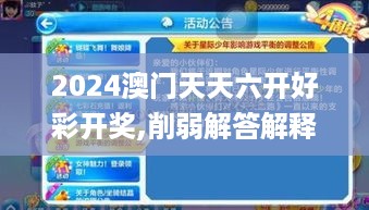 2024澳门天天六开好彩开奖,削弱解答解释落实_OXR1.18.85适中版