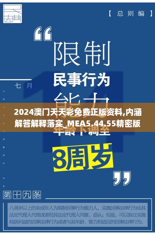 2024澳门天天彩免费正版资料,内涵解答解释落实_MEA5.44.55精密版