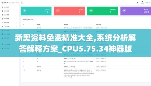 新奥资料免费精准大全,系统分析解答解释方案_CPU5.75.34神器版