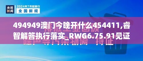 494949澳门今晚开什么454411,睿智解答执行落实_RWG6.75.91见证版