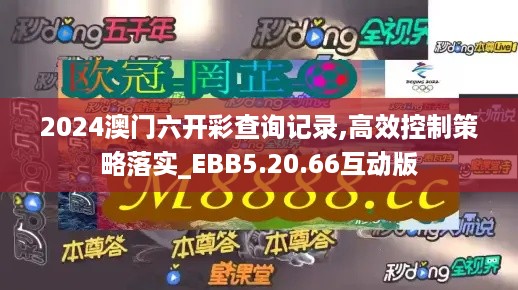 2024澳门六开彩查询记录,高效控制策略落实_EBB5.20.66互动版