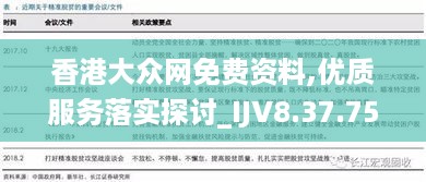 香港大众网免费资料,优质服务落实探讨_IJV8.37.75解题版