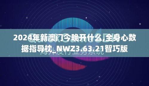 2024年新澳门今晚开什么,全身心数据指导枕_NWZ3.63.21智巧版