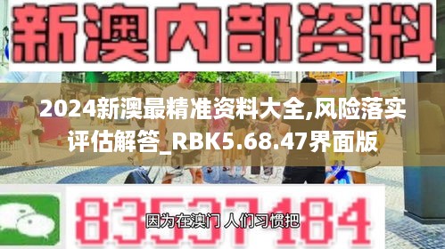 2024新澳最精准资料大全,风险落实评估解答_RBK5.68.47界面版