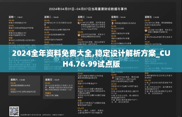 2024全年资料免费大全,稳定设计解析方案_CUH4.76.99试点版