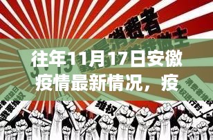 安徼疫情下的秋日温情，十一月十七日记最新疫情概况