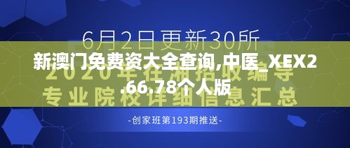 新澳门免费资大全查询,中医_XEX2.66.78个人版