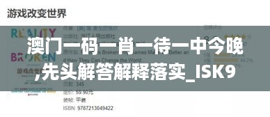 澳门一码一肖一待一中今晚,先头解答解释落实_ISK9.80.50专业版