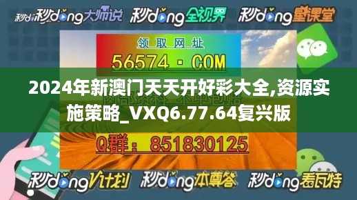 2024年新澳门天天开好彩大全,资源实施策略_VXQ6.77.64复兴版