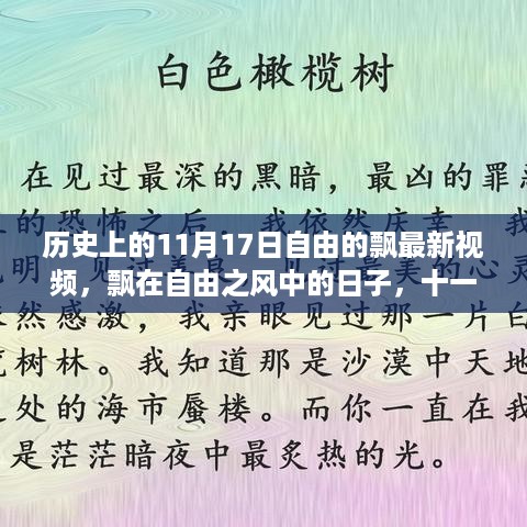 历史上的11月17日，自由飘扬的温馨记忆