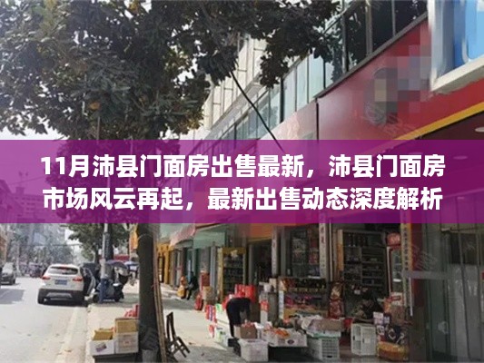 沛县门面房市场最新动态，出售信息深度解析与风云再起