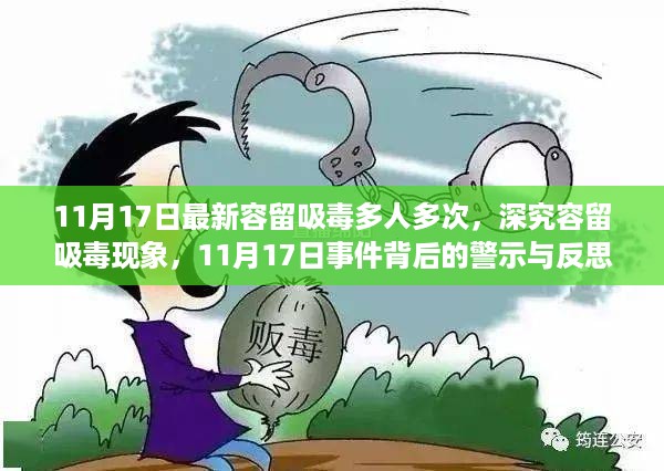 11月17日事件，容留吸毒现象背后的警示与反思