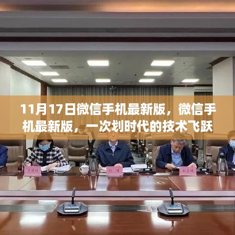 微信手机最新版，划时代的技术飞跃，11月17日更新来袭