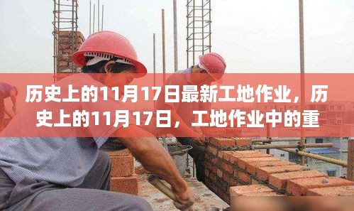 历史上的11月17日，重大工地作业时刻回顾