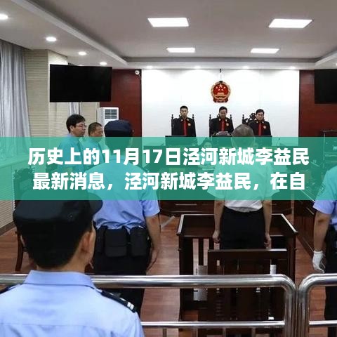 泾河新城李益民，自然怀抱中的心灵宁静与微笑之旅（最新消息）