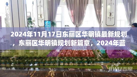 东丽区华明镇最新规划展望，2024年蓝图揭秘