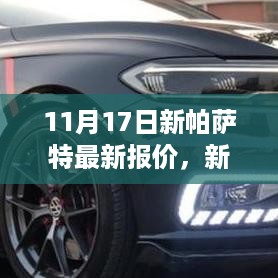 11月17日新帕萨特最新报价，驾驭变化，启航励志人生之旅！