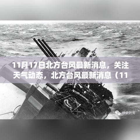 北方台风最新动态，11月17日更新关注天气变化