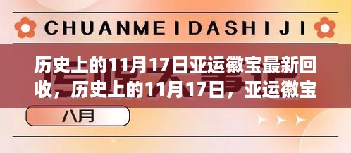 历史上的11月17日，亚运徽宝智能回收科技重塑生活体验，最新回收一览