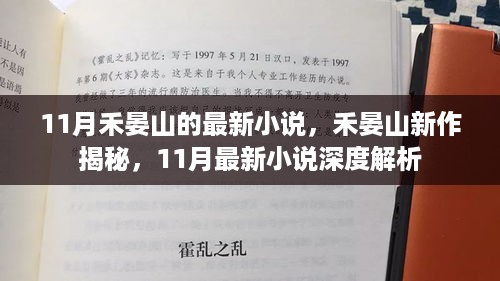 禾晏山新作深度解析，揭秘最新小说禾晏山新作的奥秘