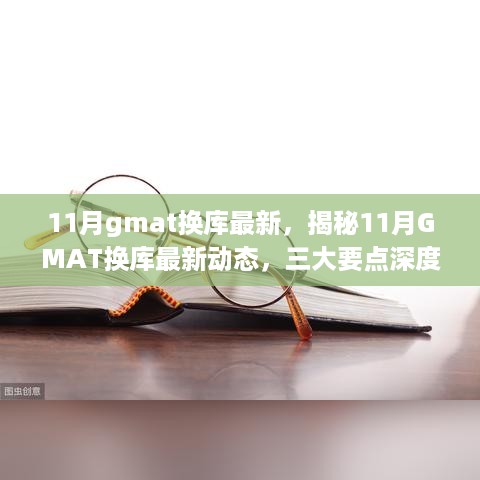 揭秘最新动态，11月GMAT换库三大要点深度解析