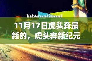 虎头奔新纪元，11月17日高科技产品揭秘，引领未来生活潮流