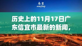 广东信宜市自然探险之旅，心灵宁静与平和的追寻——历史上的最新新闻回顾，11月17日特辑