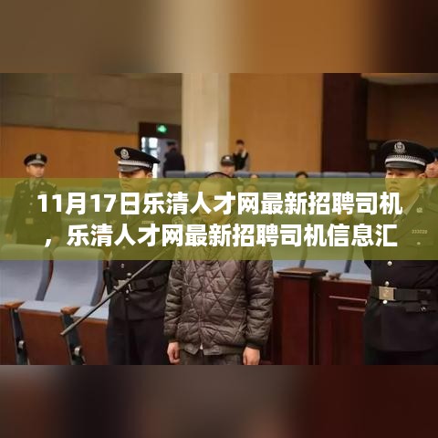 乐清人才网最新司机招聘汇总，热点岗位解读（11月17日）