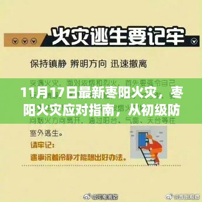 枣阳火灾应对指南，从初级防护到紧急自救的步骤详解（11月17日最新）