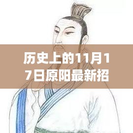 原阳招聘奇遇记，历史11月17日的新风尚探索之旅