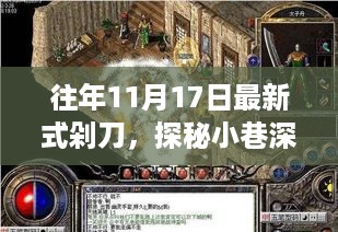 往年11月17日最新式剁刀，探秘小巷深处的剁刀传奇，11月17日最新式剁刀之旅