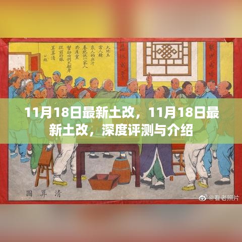 最新土改深度评测与介绍，11月18日土地改革新动向