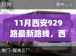 西安公交新标杆，科技重塑城市出行体验——929路智能公交路线最新解析