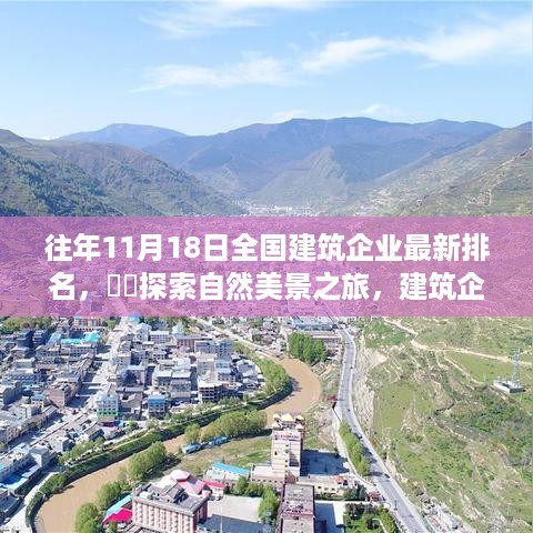 往年11月建筑企业排名揭晓，探索自然美景背后的宁静力量与轻松之旅