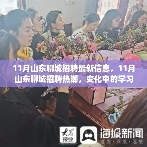 山东聊城招聘热潮来袭，变化中的学习，自信与成就感的源泉，求职者的准备时刻！