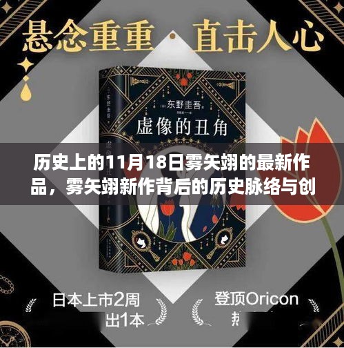 雾矢翊新作背后的历史脉络与创作视角深度探讨，11月18日新作揭秘