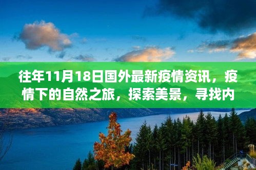 国外最新疫情资讯下的自然之旅，探索美景，寻找内心平静与力量之旅