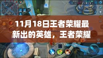 王者荣耀新英雄登场，深度解析其影响及观点（11月18日最新资讯）