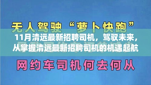 清远最新招聘司机启航，驾驭未来机遇！