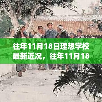 往年11月18日理想学校新篇章的绽放时刻