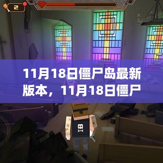 11月18日僵尸岛最新版本全面评测与介绍