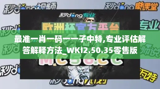 最准一肖一码一一子中特,专业评估解答解释方法_WKI2.50.35零售版