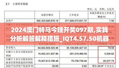 2024澳门特马今晚开奖097期,实践分析解答解释措施_IQT4.57.50机器版