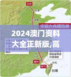 2024澳门资料大全正新版,高速方案规划_FCP7.18.49明星版