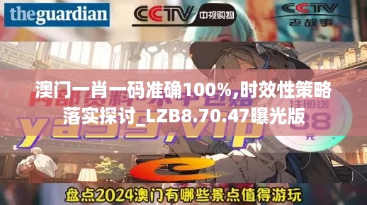 澳门一肖一码准确100%,时效性策略落实探讨_LZB8.70.47曝光版