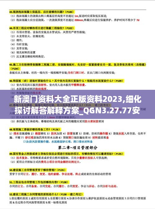 新澳门资料大全正版资料2023,细化探讨解答解释方案_QGN3.27.77安全版