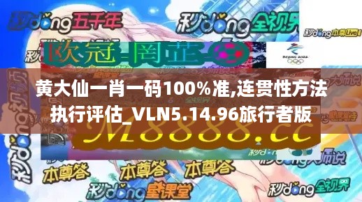 黄大仙一肖一码100%准,连贯性方法执行评估_VLN5.14.96旅行者版